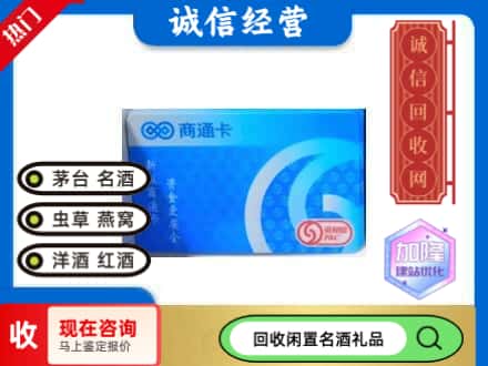 六安回收商通卡